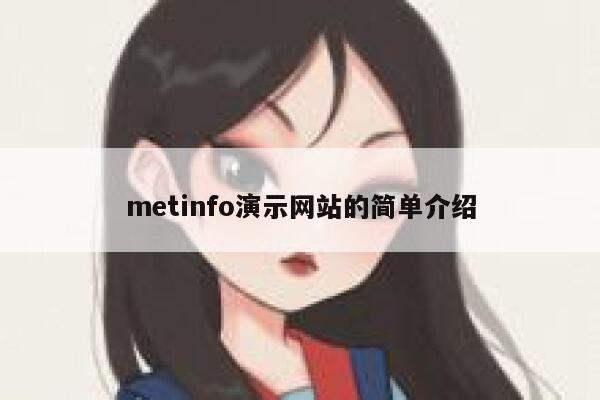 metinfo演示网站的简单介绍