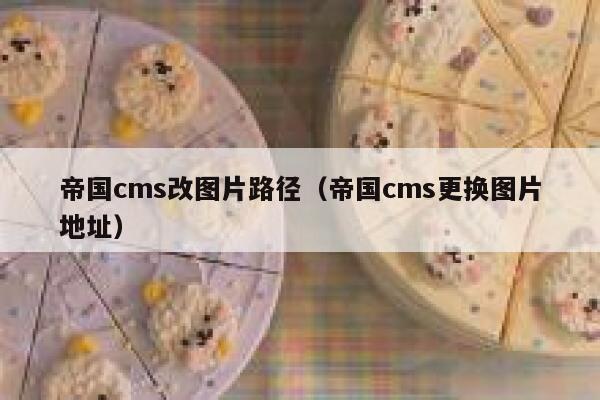 帝国cms改图片路径（帝国cms更换图片地址）