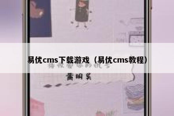 易优cms下载游戏（易优cms教程）