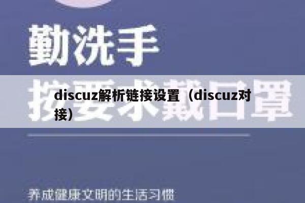 discuz解析链接设置（discuz对接）