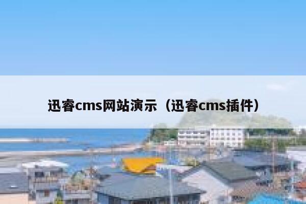 迅睿cms网站演示（迅睿cms插件）