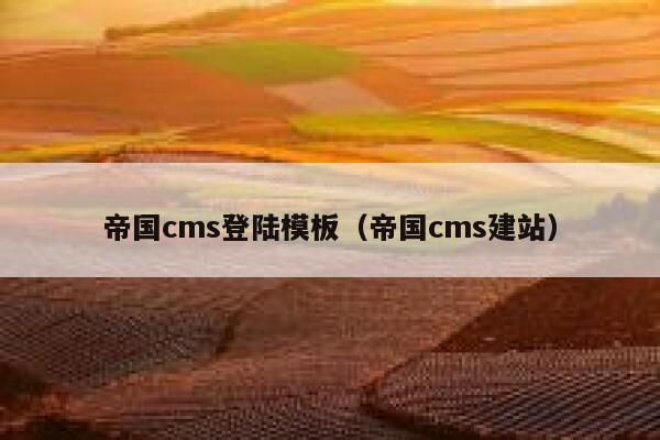 帝国cms登陆模板（帝国cms建站）