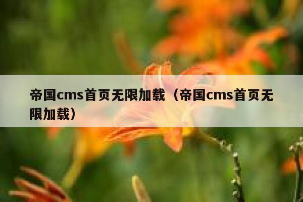 帝国cms首页无限加载（帝国cms首页无限加载）