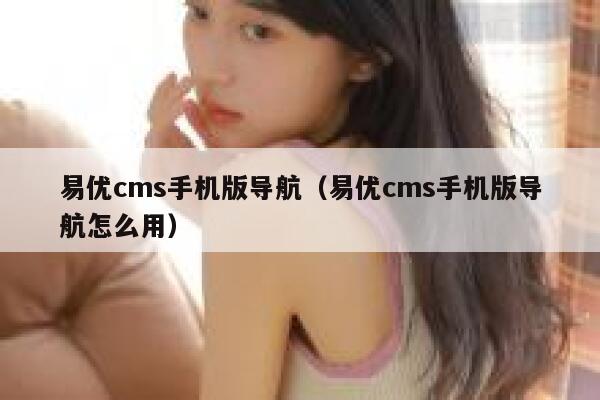 易优cms手机版导航（易优cms手机版导航怎么用）