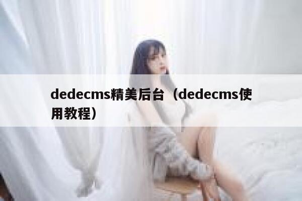 dedecms精美后台（dedecms使用教程）