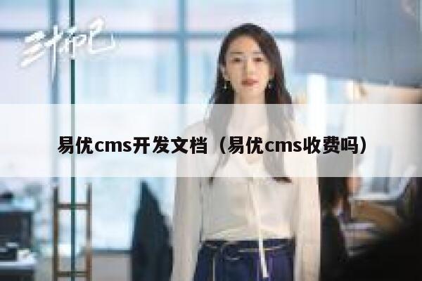 易优cms开发文档（易优cms收费吗）