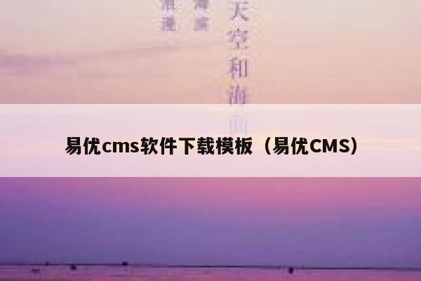 易优cms软件下载模板（易优CMS）