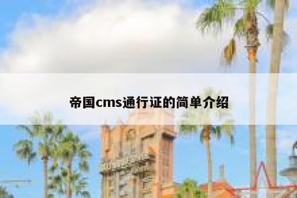 帝国cms通行证的简单介绍