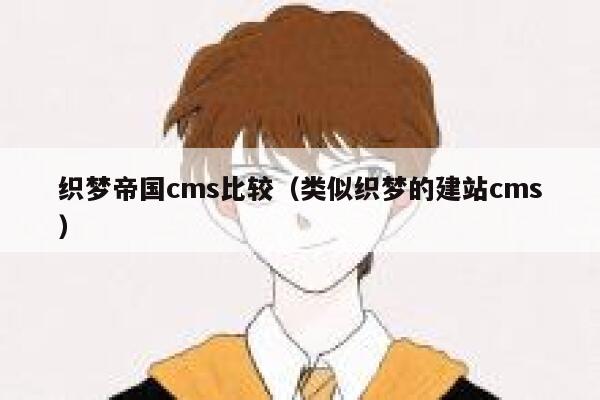 织梦帝国cms比较（类似织梦的建站cms）