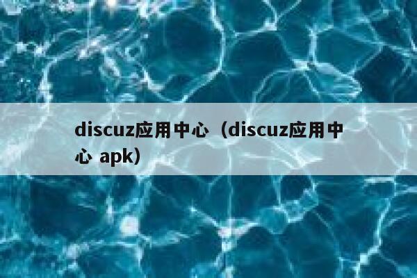 discuz应用中心（discuz应用中心 apk）