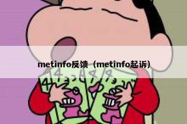 metinfo反馈（metinfo起诉）