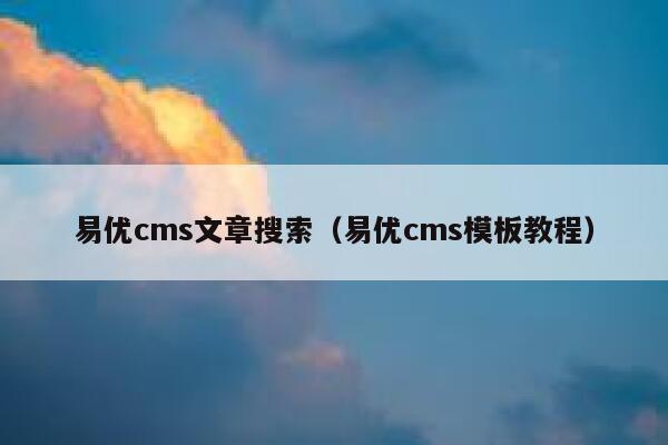 易优cms文章搜索（易优cms模板教程）