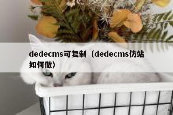 dedecms可复制（dedecms仿站如何做）