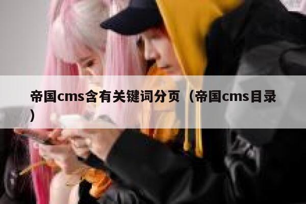 帝国cms含有关键词分页（帝国cms目录）