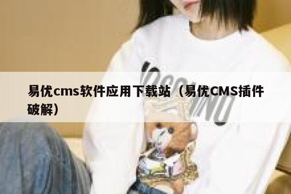 易优cms软件应用下载站（易优CMS插件破解）