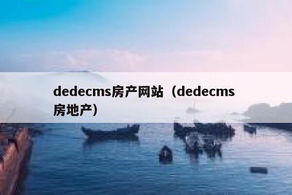 dedecms房产网站（dedecms 房地产）