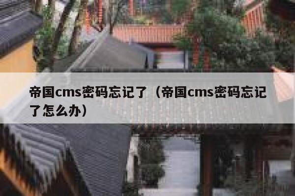 帝国cms密码忘记了（帝国cms密码忘记了怎么办）