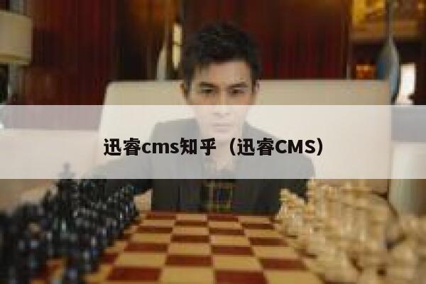 迅睿cms知乎（迅睿CMS）