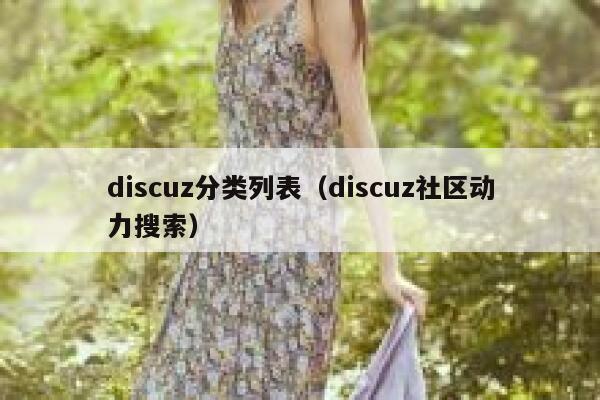 discuz分类列表（discuz社区动力搜索）