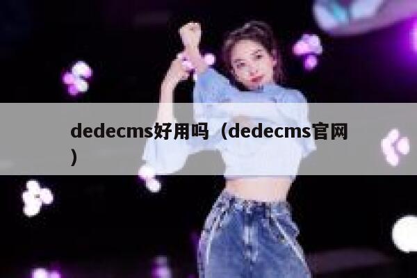 dedecms好用吗（dedecms官网）