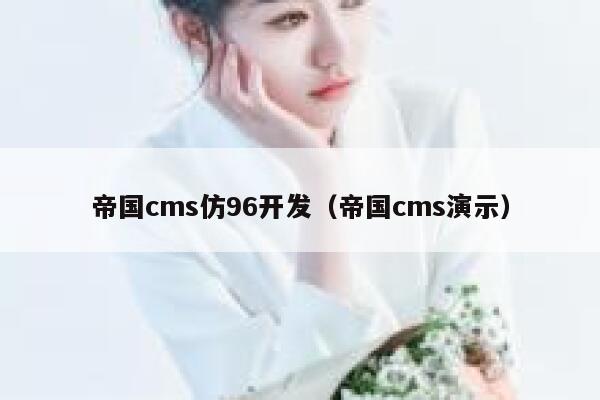 帝国cms仿96开发（帝国cms演示）