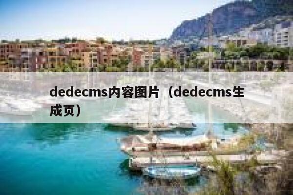 dedecms内容图片（dedecms生成页）