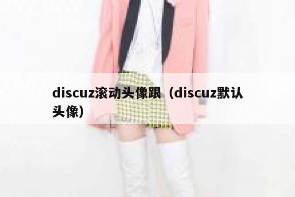 discuz滚动头像跟（discuz默认头像）