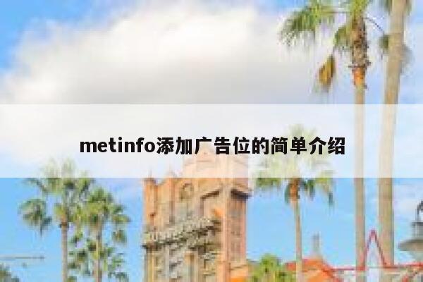 metinfo添加广告位的简单介绍