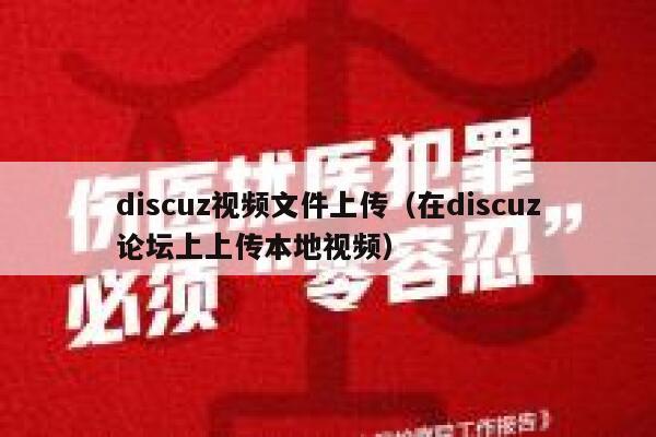 discuz视频文件上传（在discuz论坛上上传本地视频）