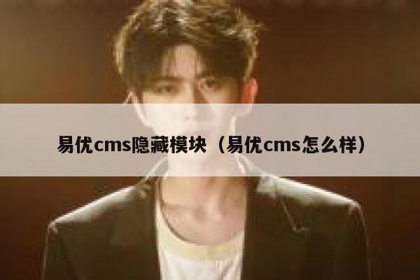 易优cms隐藏模块（易优cms怎么样）