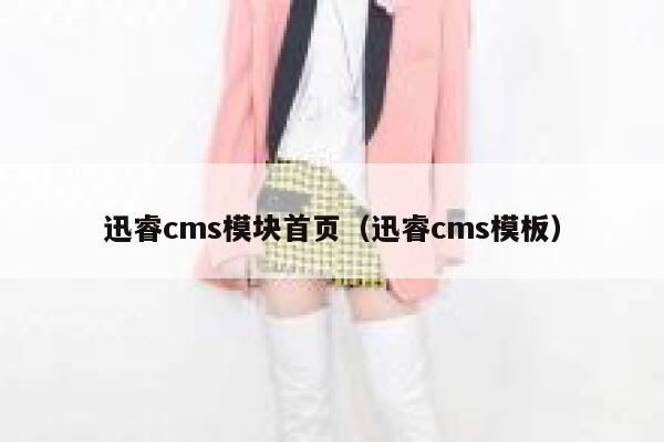 迅睿cms模块首页（迅睿cms模板）