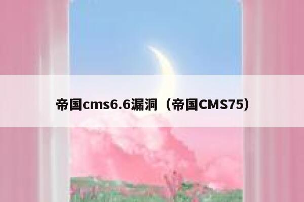 帝国cms6.6漏洞（帝国CMS75）