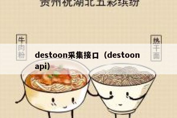 destoon采集接口（destoon api）