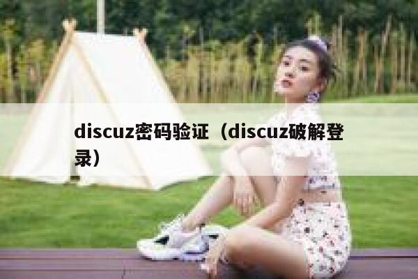 discuz密码验证（discuz破解登录）