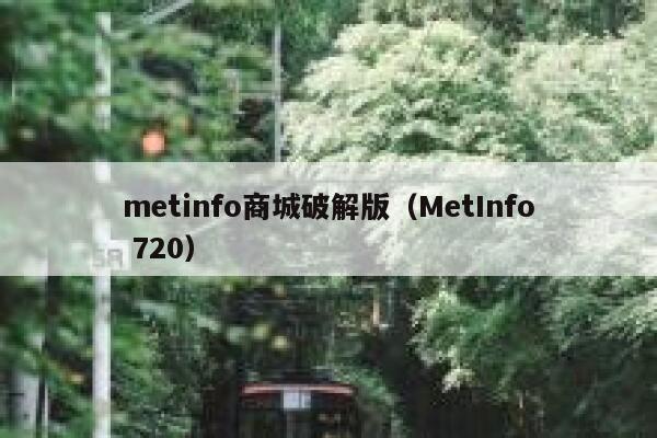 metinfo商城破解版（MetInfo 720）