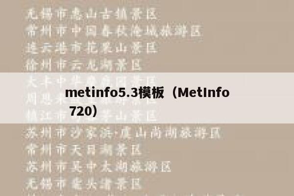 metinfo5.3模板（MetInfo 720）