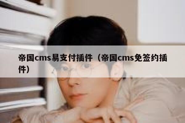 帝国cms易支付插件（帝国cms免签约插件）