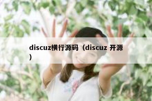 discuz横行源码（discuz 开源）