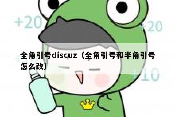 全角引号discuz（全角引号和半角引号怎么改）