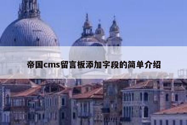 帝国cms留言板添加字段的简单介绍