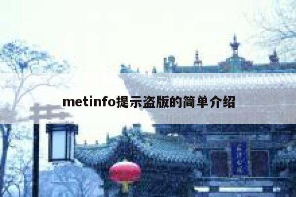 metinfo提示盗版的简单介绍