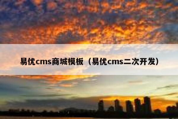 易优cms商城模板（易优cms二次开发）