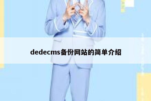 dedecms备份网站的简单介绍