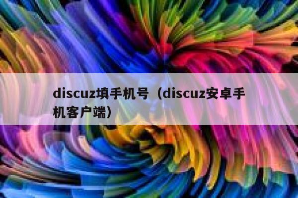 discuz填手机号（discuz安卓手机客户端）