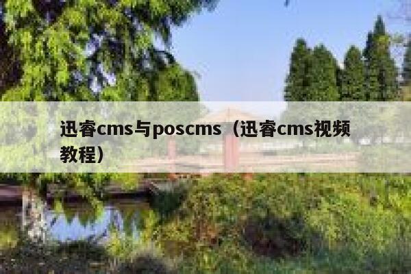 迅睿cms与poscms（迅睿cms视频教程）