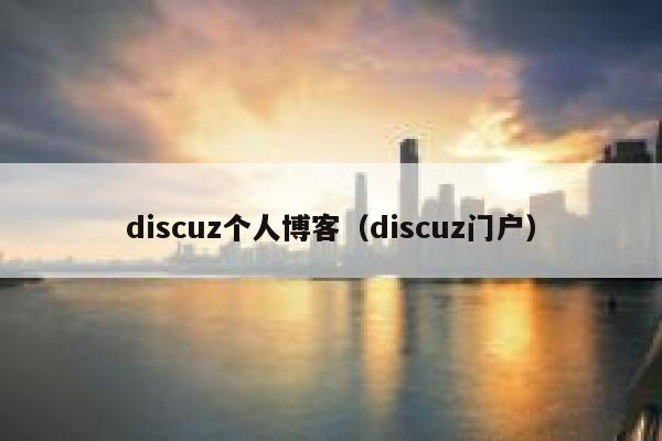 discuz个人博客（discuz门户）