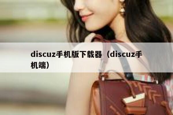 discuz手机版下载器（discuz手机端）