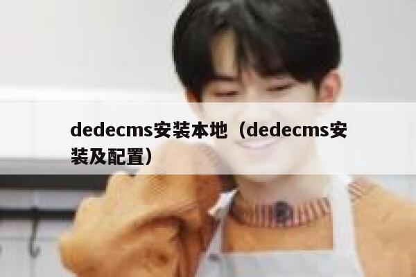 dedecms安装本地（dedecms安装及配置）