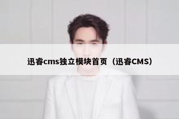 迅睿cms独立模块首页（迅睿CMS）