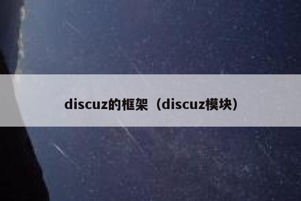 discuz的框架（discuz模块）